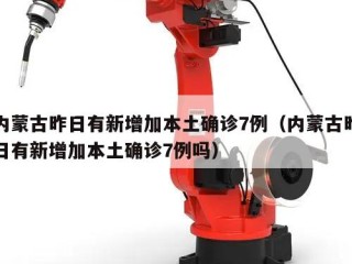 内蒙古昨日有新增加本土确诊7例（内蒙古昨日有新增加本土确诊7例吗）