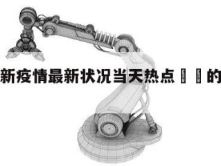 陕西更新疫情最新状况当天热点㊙️的简单介绍