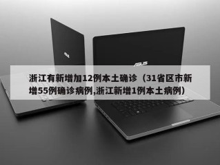浙江有新增加12例本土确诊（31省区市新增55例确诊病例,浙江新增1例本土病例）
