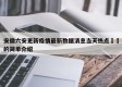 安徽六安更新疫情最新数据消息当天热点㊙️的简单介绍