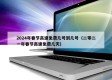 2024年春节高速免费几号到几号（二零二一年春节高速免费几天）
