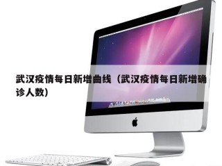 武汉疫情每日新增曲线（武汉疫情每日新增确诊人数）
