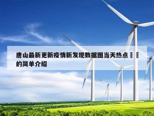 唐山最新更新疫情新发现数据图当天热点㊙️的简单介绍