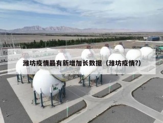 潍坊疫情最有新增加长数据（潍坊疫情?）