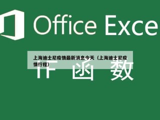 上海迪士尼疫情最新消息今天（上海迪士尼疫情行程）