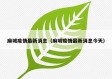 麻城疫情最新消息（麻城疫情最新消息今天）