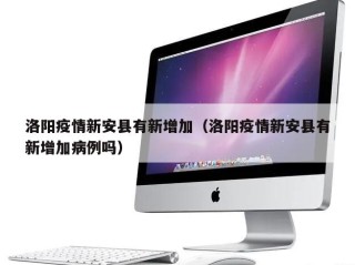 洛阳疫情新安县有新增加（洛阳疫情新安县有新增加病例吗）