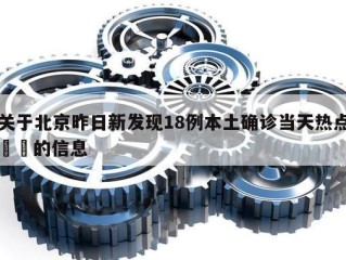 关于北京昨日新发现18例本土确诊当天热点㊙️的信息