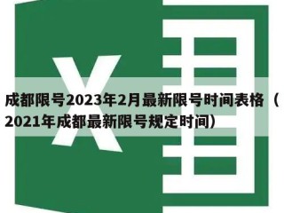 成都限号2023年2月最新限号时间表格（2021年成都最新限号规定时间）