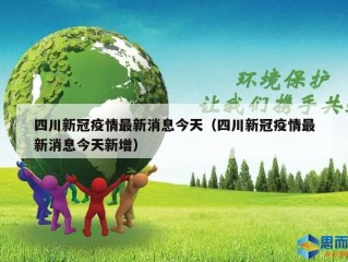 四川新冠疫情最新消息今天（四川新冠疫情最新消息今天新增）