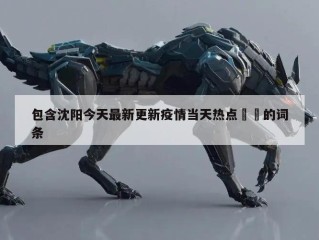 包含沈阳今天最新更新疫情当天热点㊙️的词条