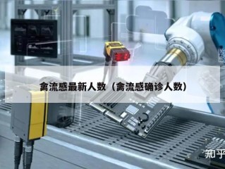 禽流感最新人数（禽流感确诊人数）