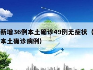 青岛新增36例本土确诊49例无症状（青岛新增本土确诊病例）