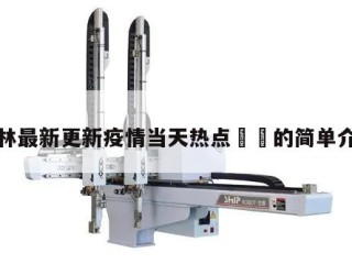 榆林最新更新疫情当天热点㊙️的简单介绍