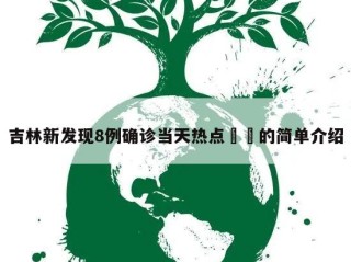 吉林新发现8例确诊当天热点㊙️的简单介绍