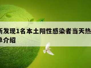 天津新发现1名本土阳性感染者当天热点㊙️的简单介绍