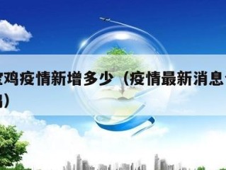西安宝鸡疫情新增多少（疫情最新消息今天陕西宝鸡）