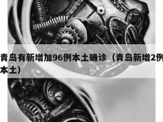 青岛有新增加96例本土确诊（青岛新增2例本土）