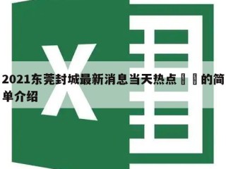 2021东莞封城最新消息当天热点㊙️的简单介绍