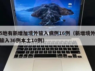 5地有新增加境外输入病例16例（新增境外输入36例本土10例）
