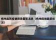 杨州最新疫情报告最新消息（杨州疫情最新状况）