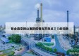 包含南京禄口更新疫情当天热点㊙️的词条