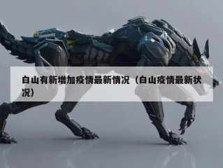 白山有新增加疫情最新情况（白山疫情最新状况）