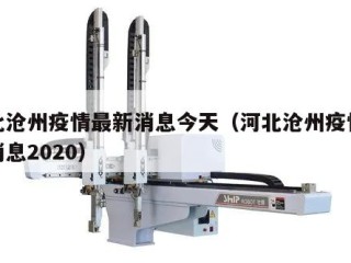 河北沧州疫情最新消息今天（河北沧州疫情最新消息2020）