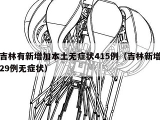 吉林有新增加本土无症状415例（吉林新增29例无症状）