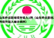 山东昨日新增境外输入1例（山东昨日新增2例境外输入确诊病例）