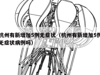 杭州有新增加5例无症状（杭州有新增加5例无症状病例吗）