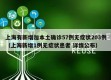 上海有新增加本土确诊57例无症状203例（上海新增1例无症状患者 详情公布）