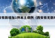 西安有新增加1例本土病例（西安有无新增病例）