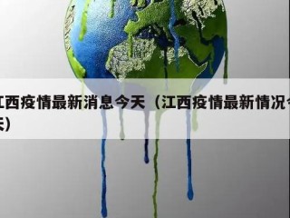 江西疫情最新消息今天（江西疫情最新情况今天）