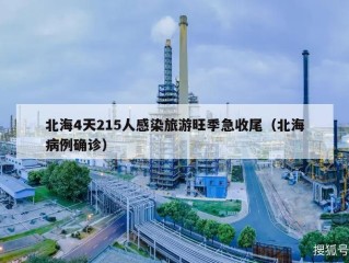 北海4天215人感染旅游旺季急收尾（北海病例确诊）