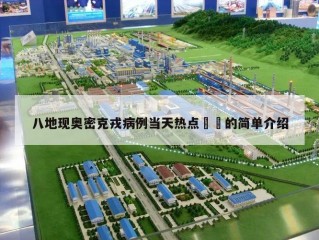八地现奥密克戎病例当天热点㊙️的简单介绍