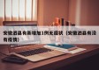 安徽泗县有新增加1例无症状（安徽泗县有没有疫情）