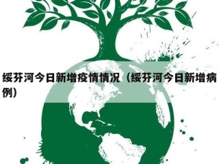 绥芬河今日新增疫情情况（绥芬河今日新增病例）