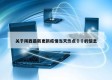 关于陕西最新更新疫情当天热点㊙️的信息