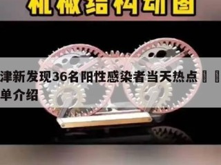 天津新发现36名阳性感染者当天热点㊙️的简单介绍