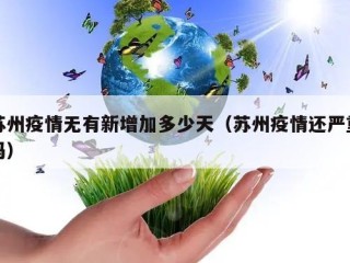 苏州疫情无有新增加多少天（苏州疫情还严重吗）