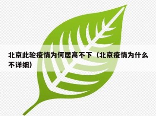 北京此轮疫情为何居高不下（北京疫情为什么不详细）