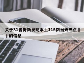 关于31省份新发现本土115例当天热点㊙️的信息