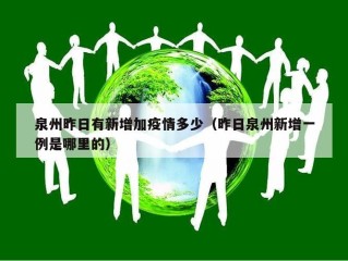 泉州昨日有新增加疫情多少（昨日泉州新增一例是哪里的）