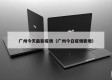 广州今天最新疫情（广州今日疫情新增）