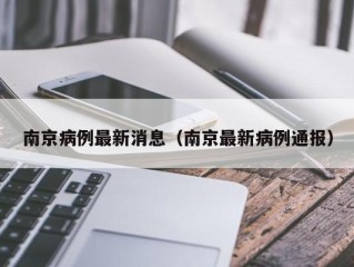 南京病例最新消息（南京最新病例通报）
