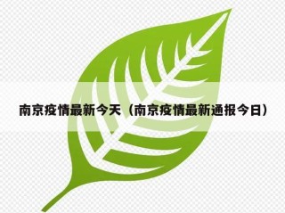 南京疫情最新今天（南京疫情最新通报今日）