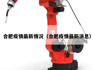 合肥疫情最新情况（合肥疫情最新消息）
