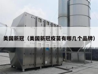 美国新冠（美国新冠疫苗有哪几个品牌）