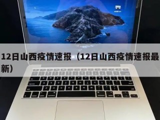 12日山西疫情速报（12日山西疫情速报最新）